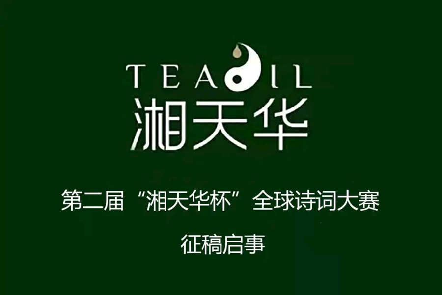 十八萬(wàn)大獎(jiǎng)，第二屆湘天華杯全球詩詞大賽徵稿啟事